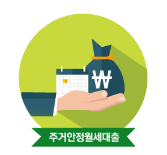 주거안정월세대출