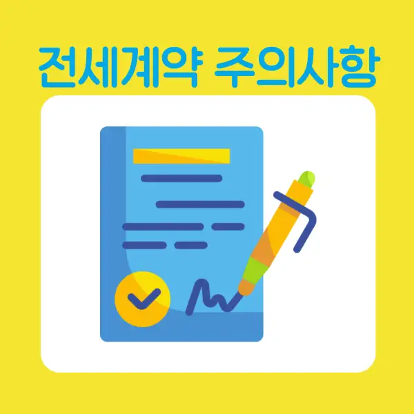 전세 계약 시 꼭 알아야 할 유의사항