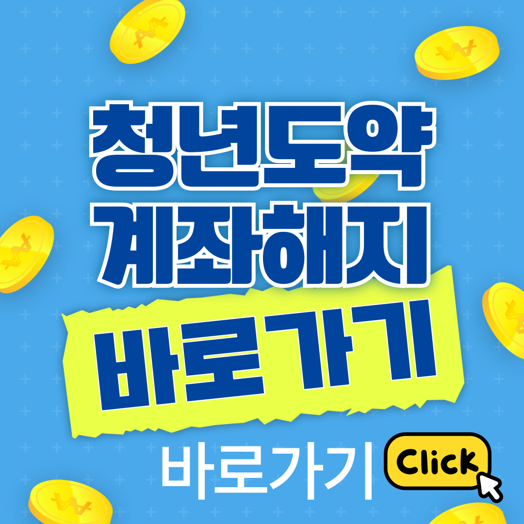 청년도약 계좌해지 바로가기