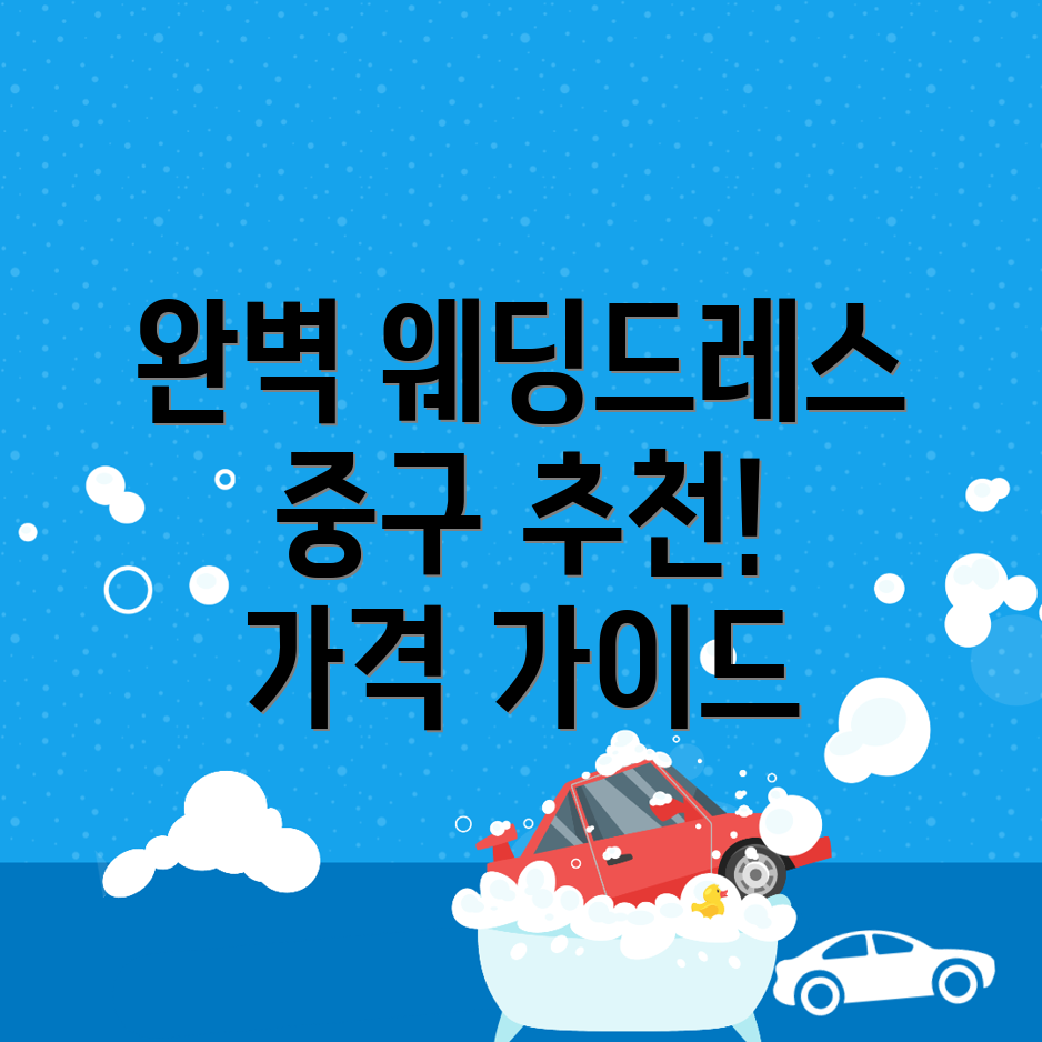 대구 웨딩드레스 가격