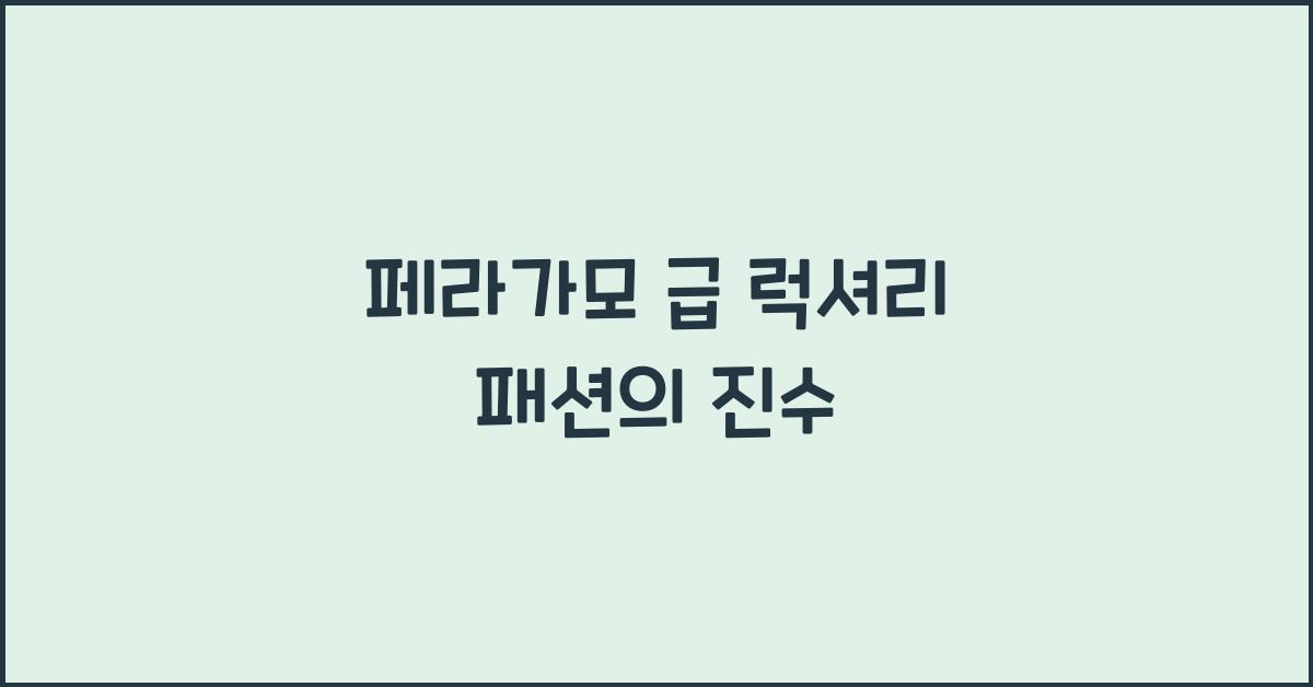 페라가모 급