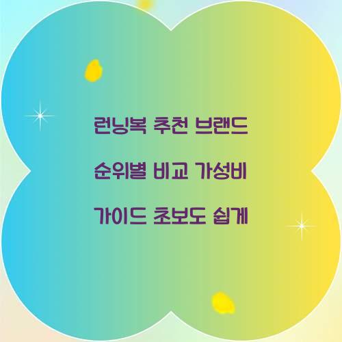 런닝복 추천 브랜드