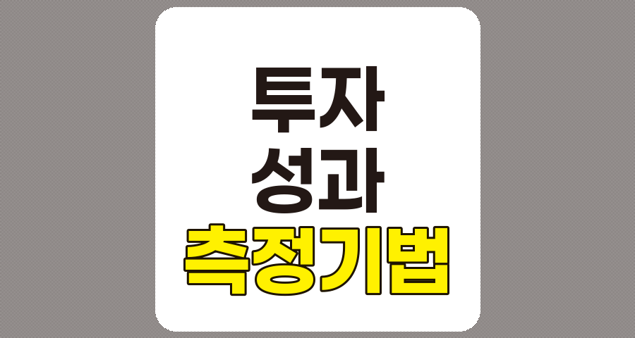 투자 성과 측정 기법의 종합적 이해와 활용