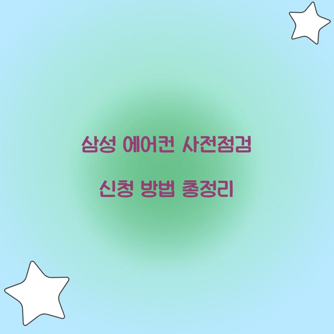 삼성 에어컨 사전점검 신청