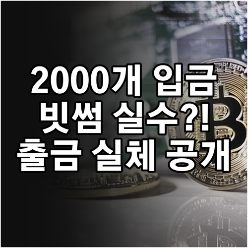 빗썸 비트코인 2000개 오지급 논란..