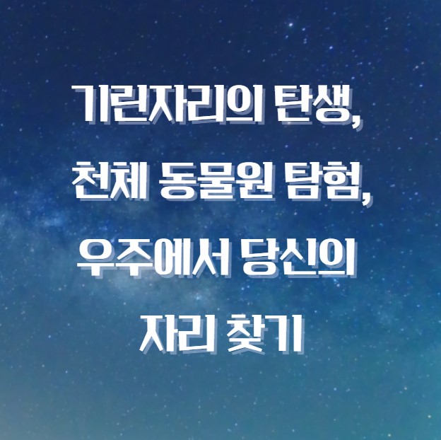 기린자리의 탄생 천체 동물원 탐험 우주에서 당신의 자리 찾기