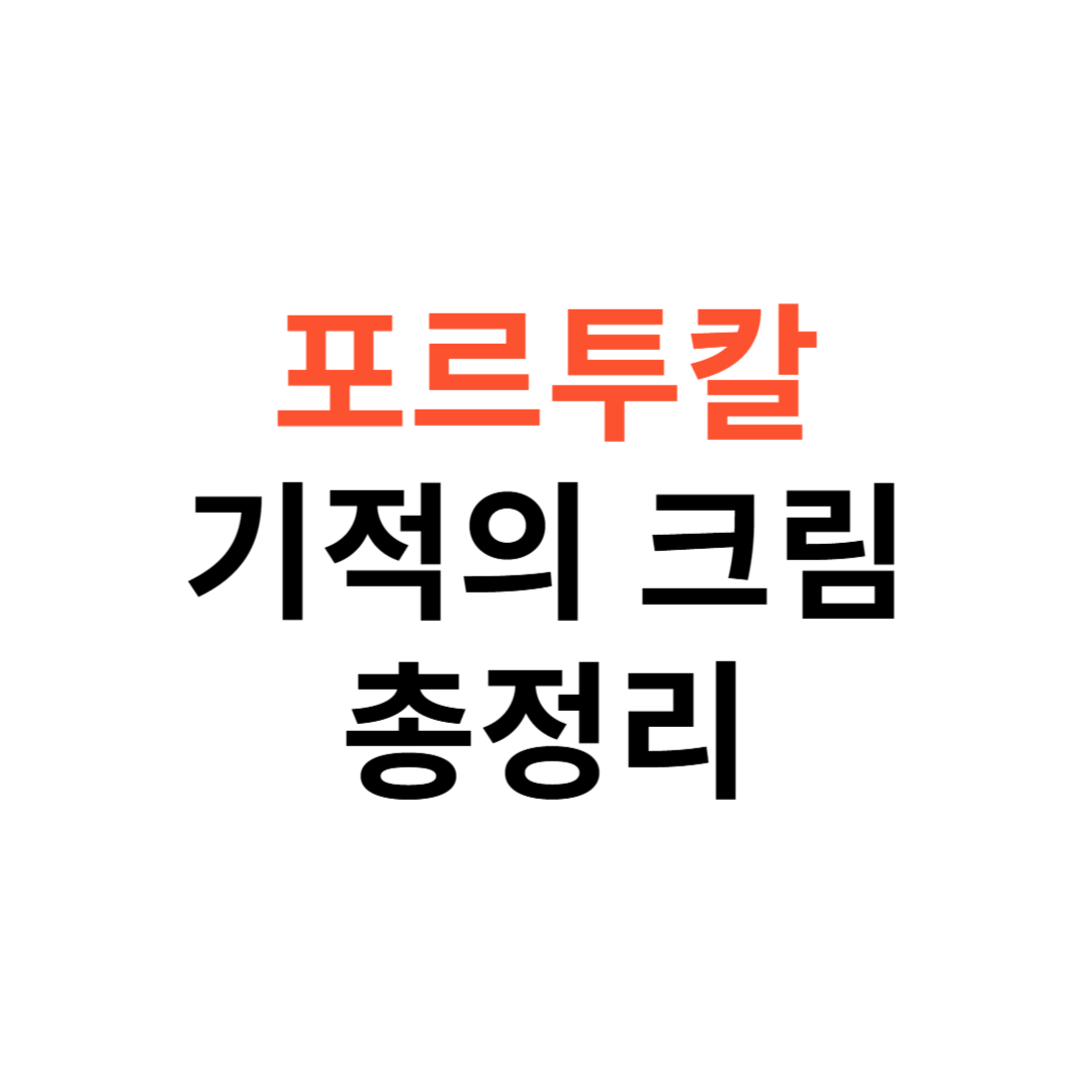 포르투칼 기적의 크림