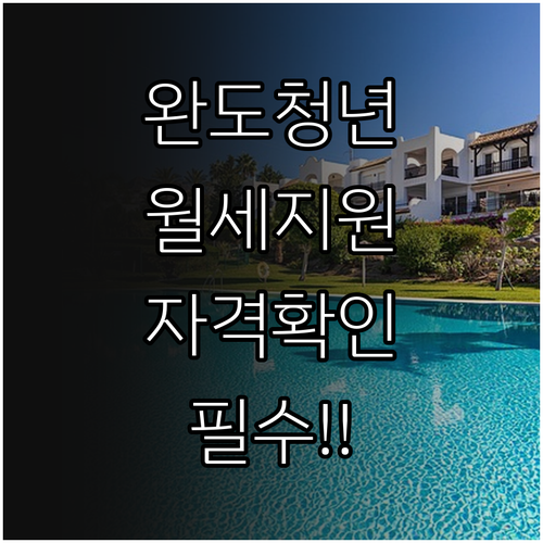 완도군 청년 월세 지원 신청 자격과 ..