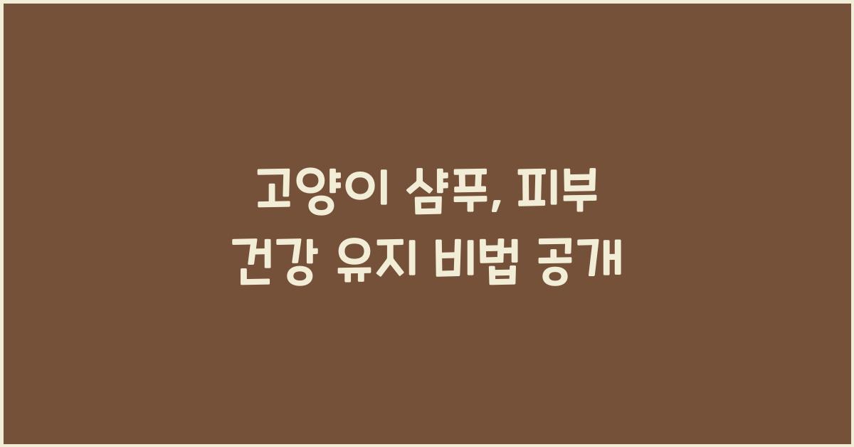 고양이 샴푸, 피부 건강 유지