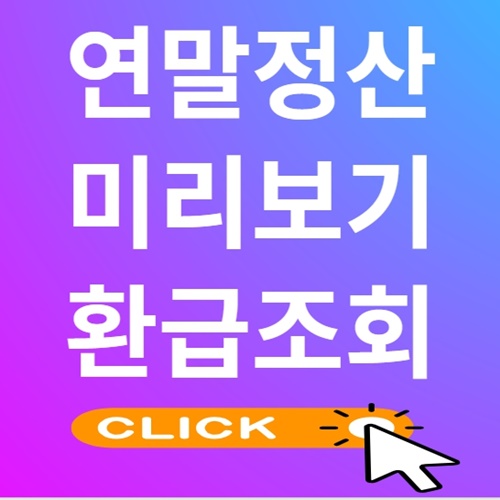 연말정산 미리보기 환급금 조회