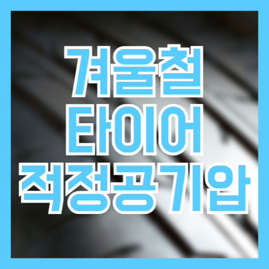 겨울철 자동차 타이어 적정 공기압을 얼마가 적당할까!?