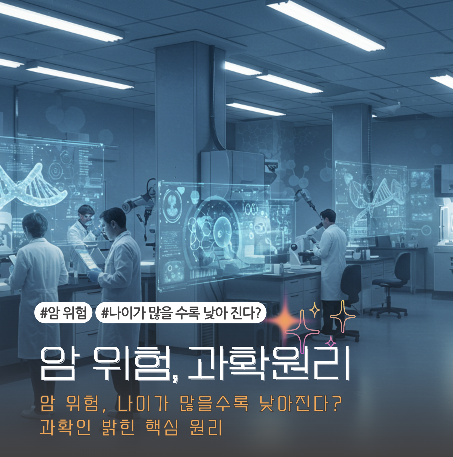 암 위험 과학이 밝힌 핵심 원리