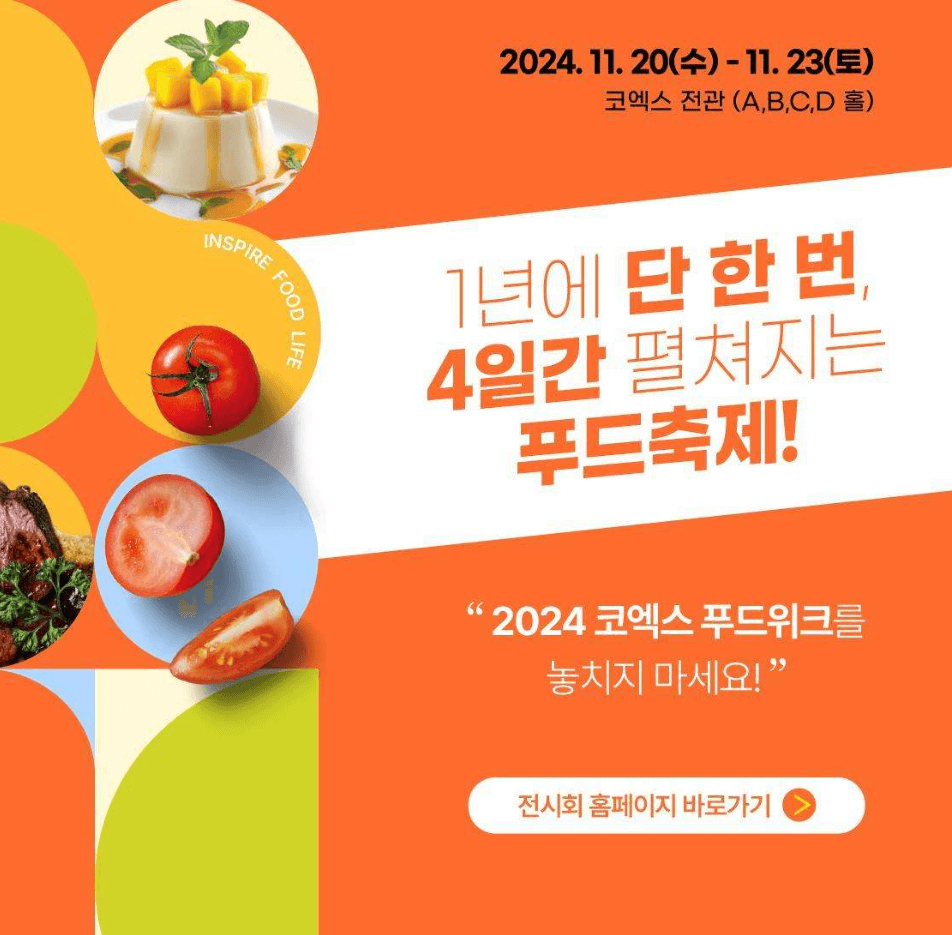 코엑스 푸드위크 2024, 베이커리 페어 2024, 월드 푸드테크 엑스포 2024