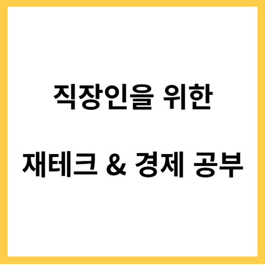 직장인을 위한 재테크와 경제 공부