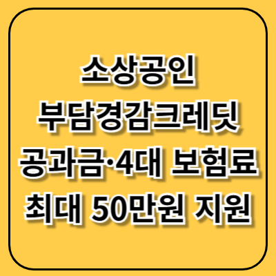 소상공인 부담경감크레딧 신청 시작! 공과금·4대 보험료 최대 50만원 지원받는 법