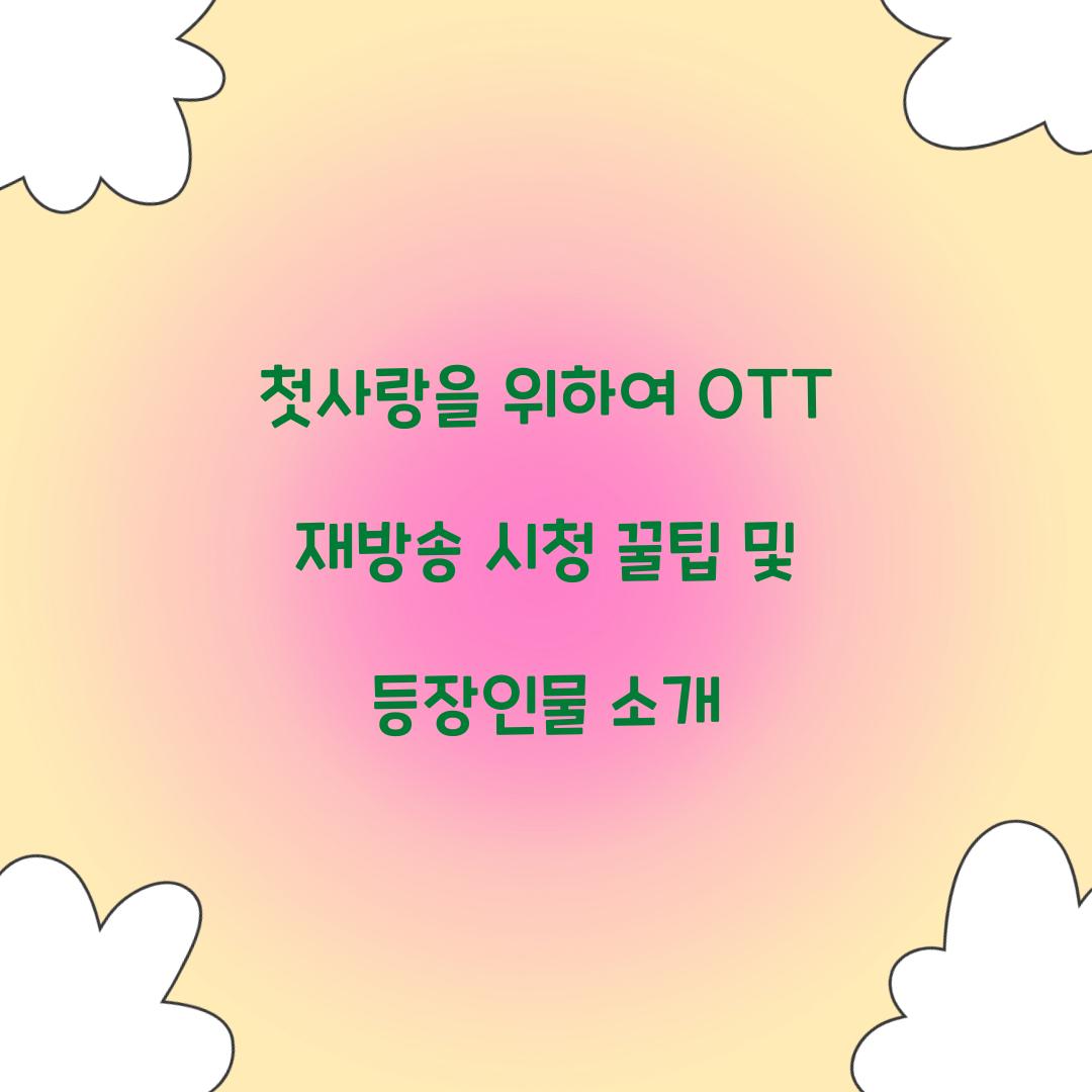 첫사랑을 위하여 ott 재방송