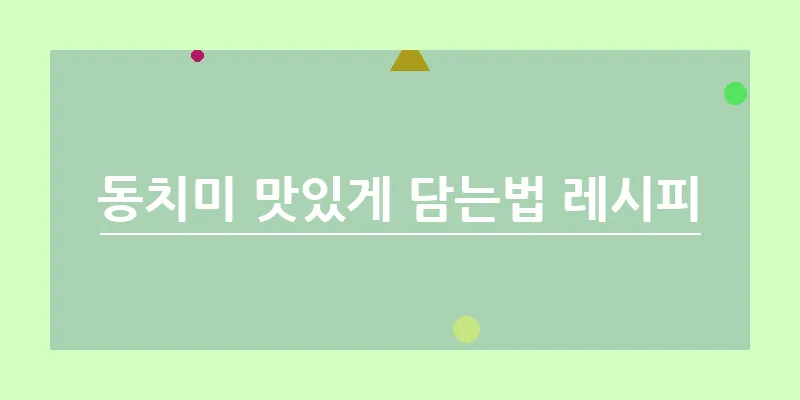 bn_동치미 맛있게 담는법 레시피_39