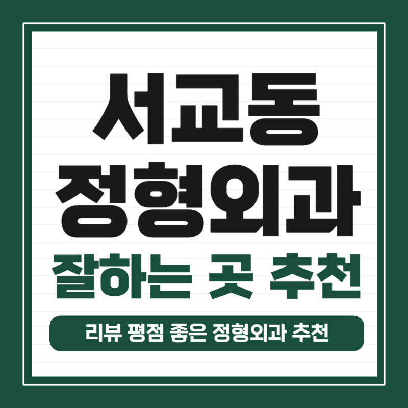 마포구 서교동 정형외과 전문의 유명하고 잘하는 곳 추천 TOP 5