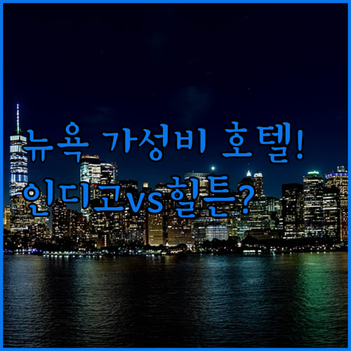 뉴욕 가성비 호텔 리스트 신축 인디고..