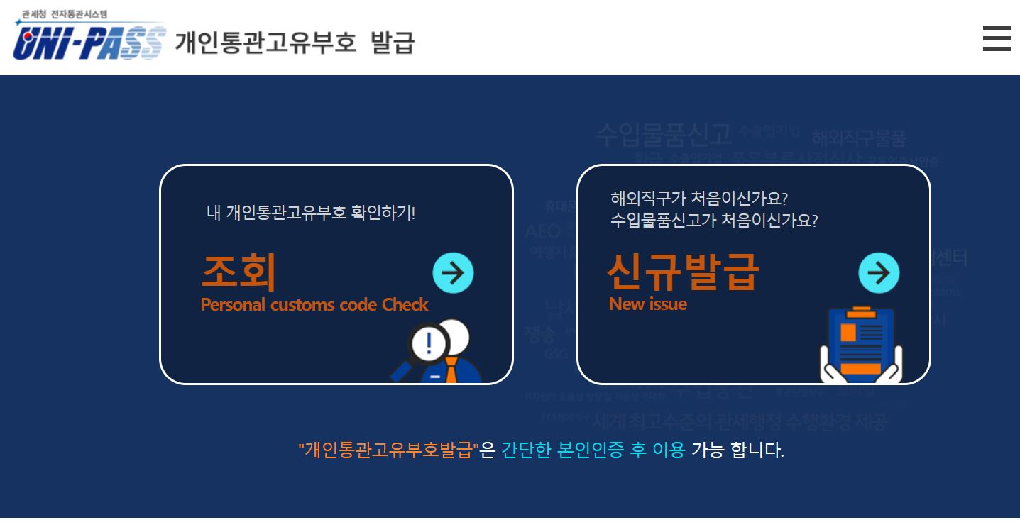 개인통관고유번호 조회 및 발급