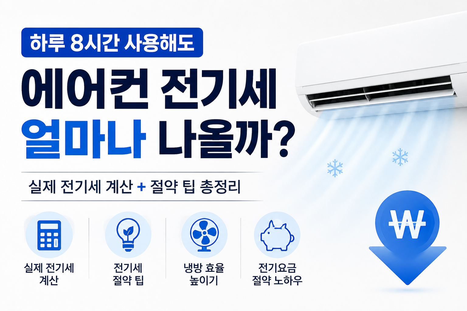 하루 8시간 에어컨 사용 시 전기세 계산과 절약 방법 정리
인버터 에어컨 전기요금과 냉방 효율 높이는 팁 썸네일 이미지
