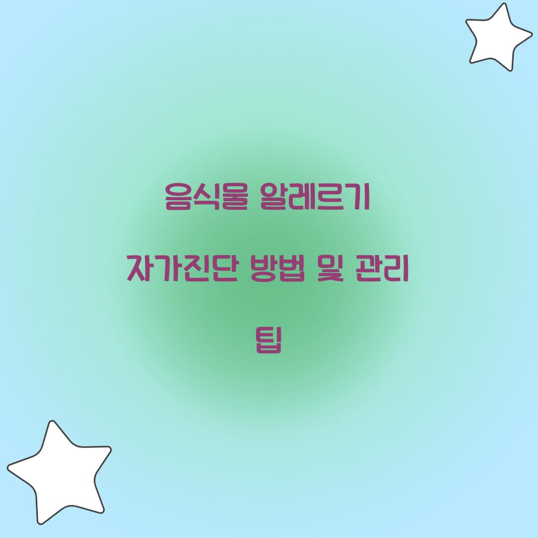 음식물 알레르기 자가진단
