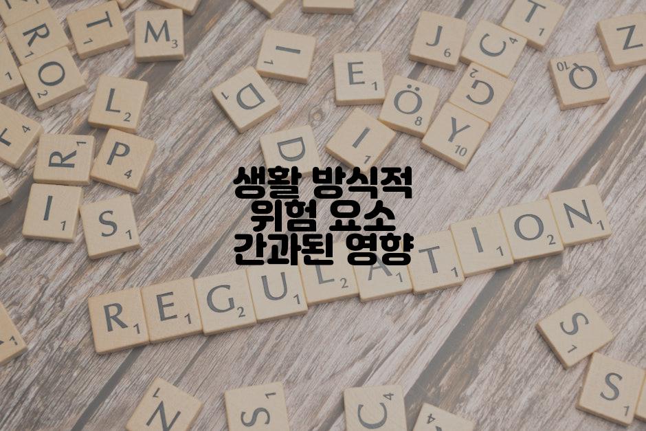 생활 방식적 위험 요소 간과된 영향