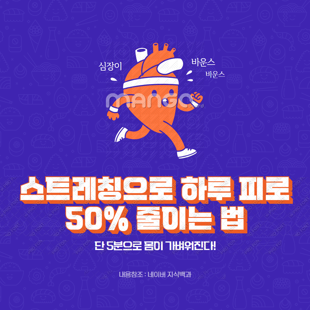 스트레칭으로 하루 피로 50% 줄이는 법
