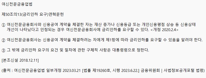 경제금융_금리인하요구_여신전문금융업법.JPG