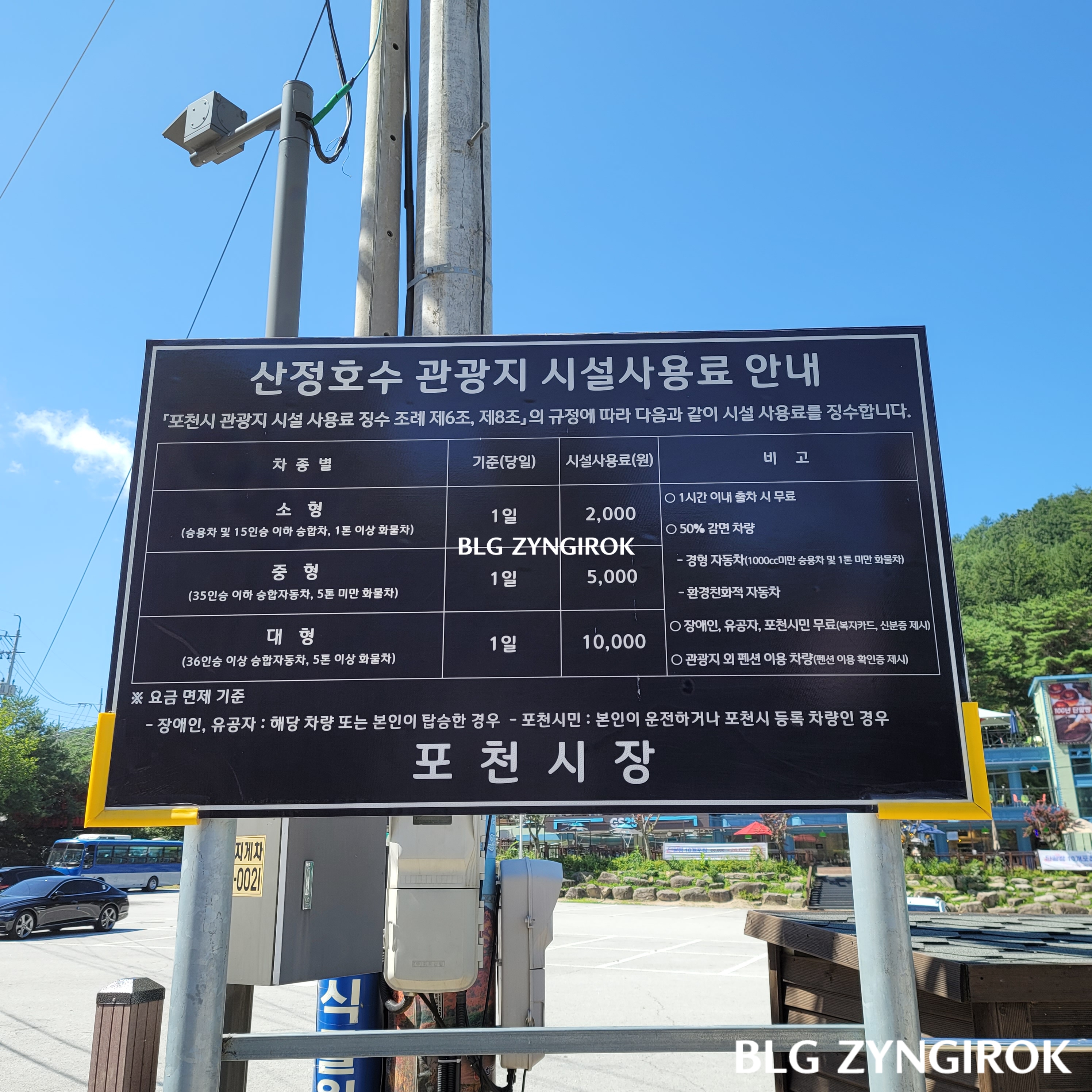 산정호수-주차요금표이다.