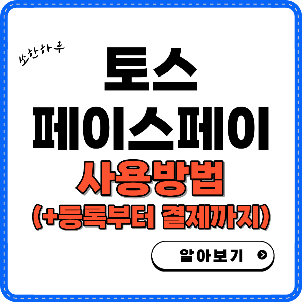 토스 페이스페이 사용방법 알아보기 썸네일