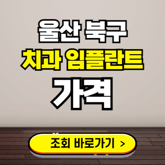 울산 북구 임플란트 가격 진료 비용 확인하는 곳 ❘ 치과 추천