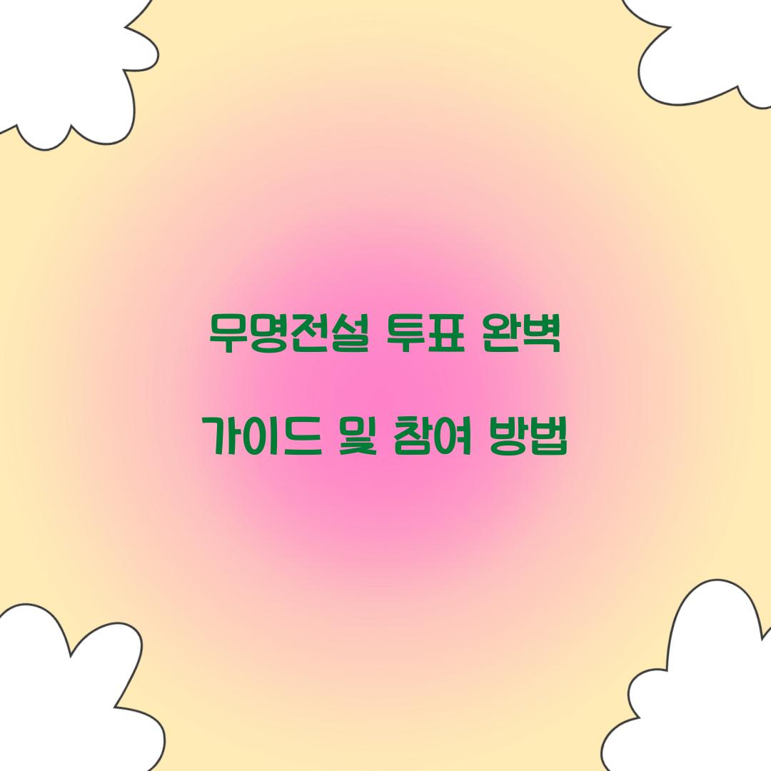 무명전설 투표