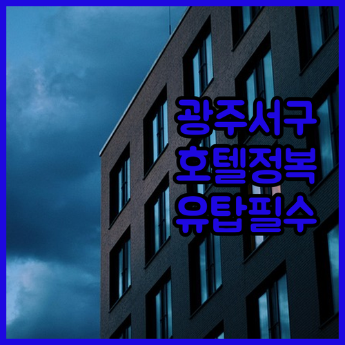 광주 서구 호텔 추천 유탑 부티크부터..