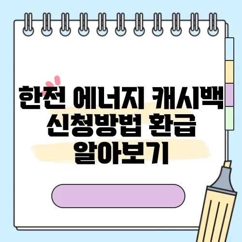 한전 에너지 캐시백 신청방법 환급 알아보기