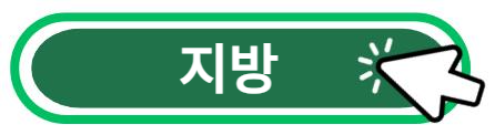 지방 알아보기