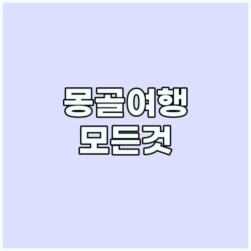 몽골 여행의 모든 것: 추천 패키지,..