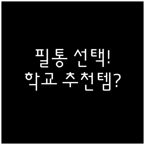 저학년 필통 선택 시 주의사항 및 학..