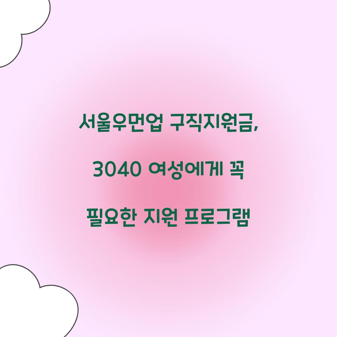 서울우먼업 구직지원금
