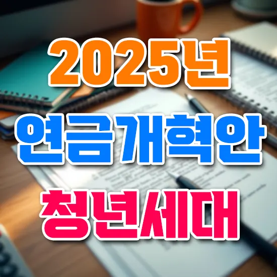 2025년 연금개혁안 청년세대 미치는 영향