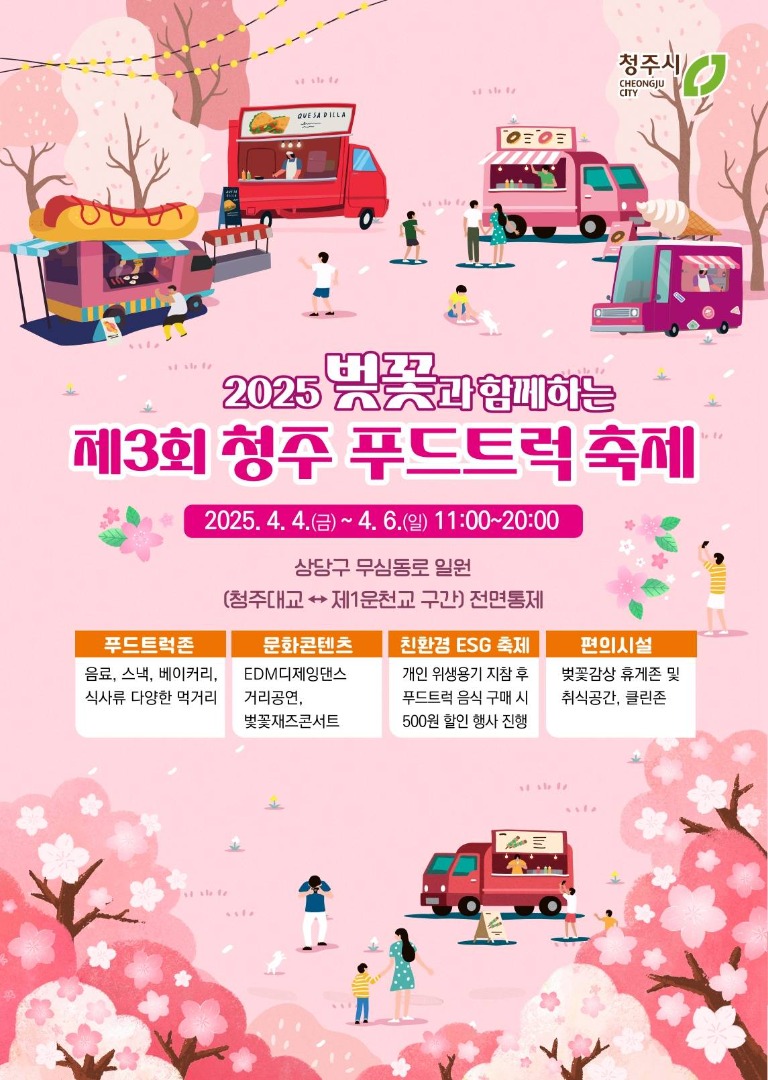 청주 푸드트럭 축제 정보