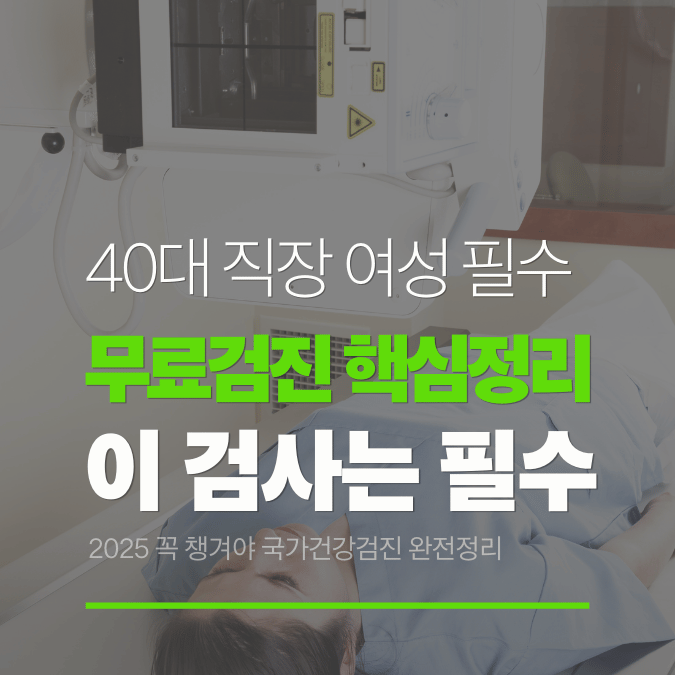 40대 여성 국가건강검진, 어떤 항목 꼭 받아야 하나요? (2025 최신)