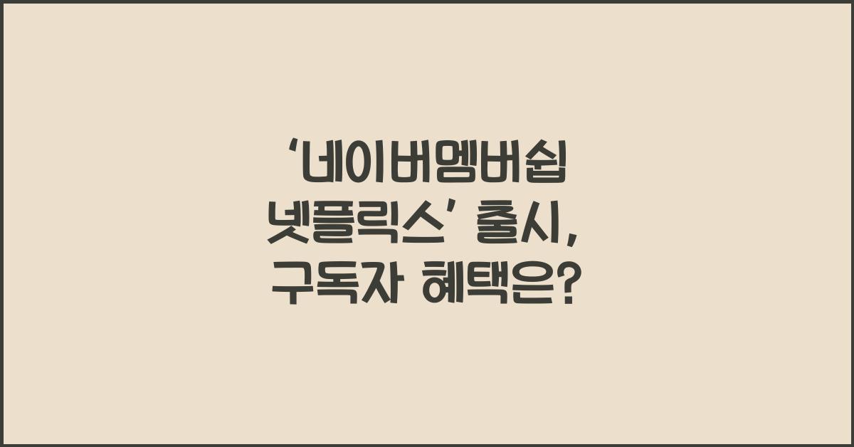 네이버멤버쉽 넷플릭스