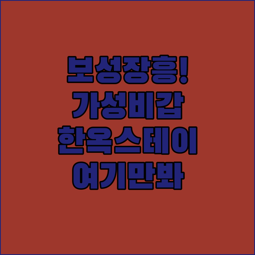 보성 장흥 가성비 숙소부터 한옥스테이..