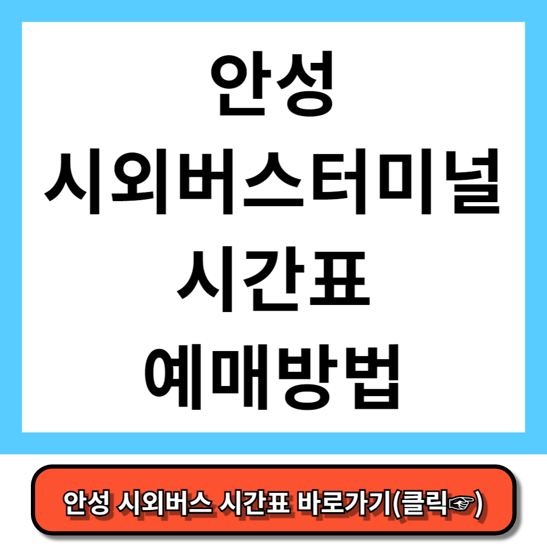안성시외버스터미널 시간표, 예매 방법