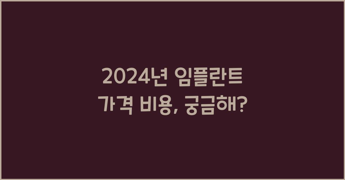 임플란트 가격 비용