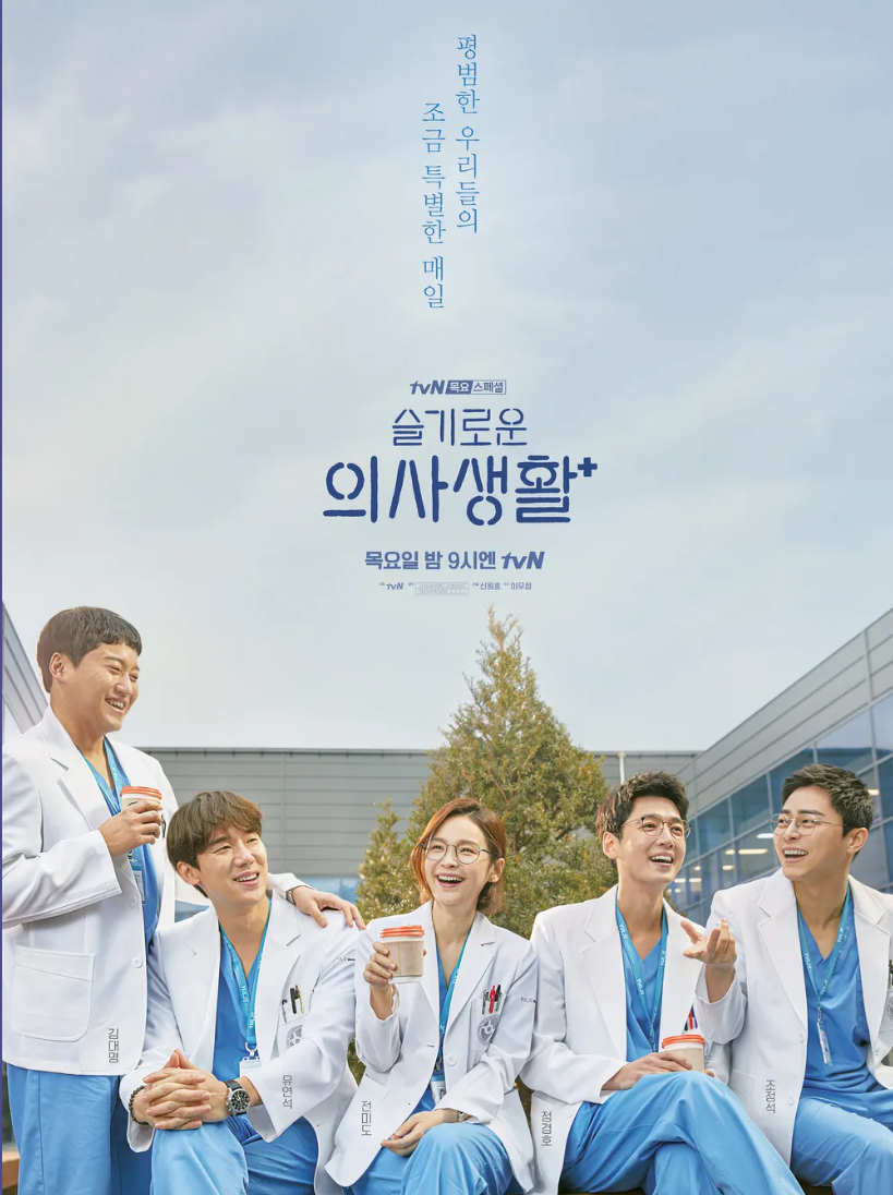 슬기로운 의사생활 시즌1