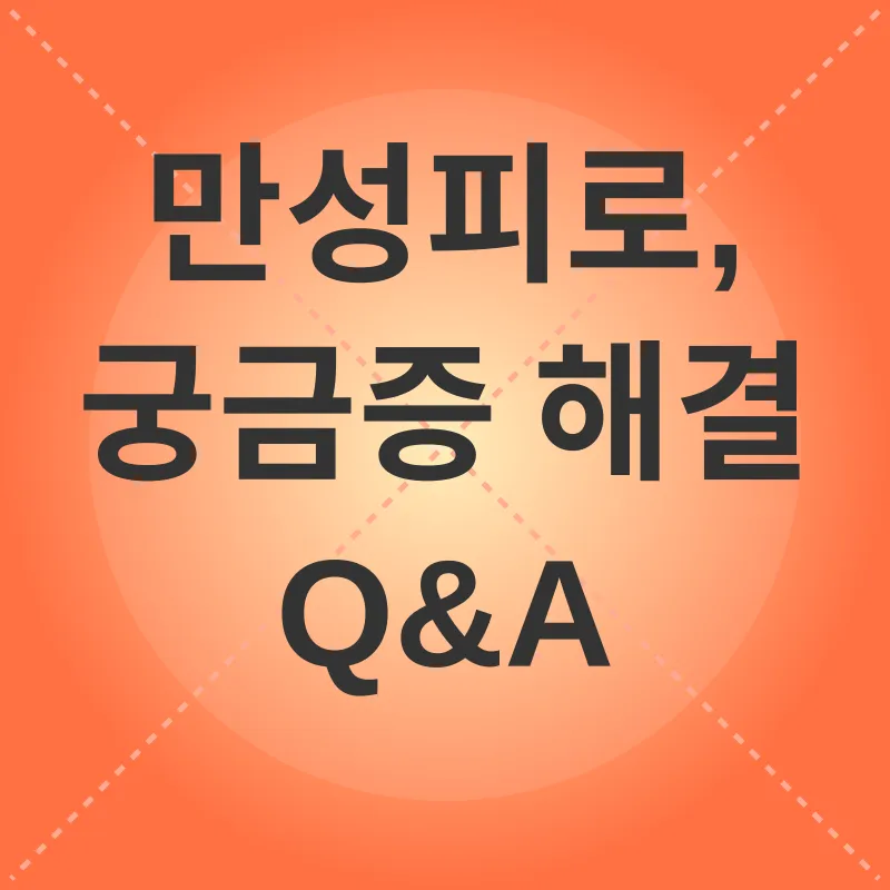 만성피로_4