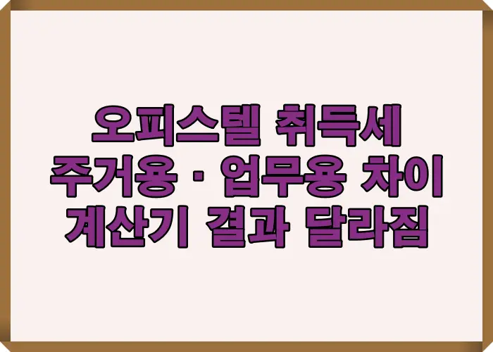오피스텔 취득세 등록세 계산기로 주거용과 업무용에 따라 실제 세금 결과가 달라지는 구조를 설명한 이미지