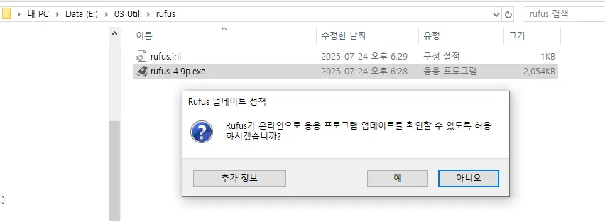 Rufus 실행 시 표시되는 온라인 업데이트 확인 여부 알림창